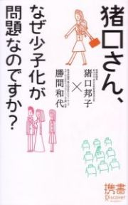 猪口さん、なぜ少子化が問題なのですか？