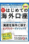 はじめての海外口座　今日から始める！