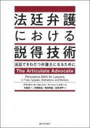 法廷弁護における説得技術　法廷できわだつ弁護士になるために