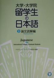 大学・大学院留学生の日本語　論文読解編