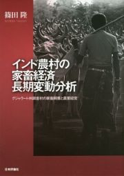 インド農村の家畜経済長期変動分析