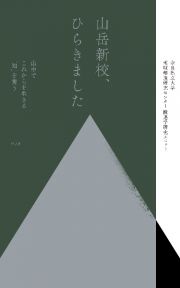 山岳新校、ひらきました　山中でこれからを生きる「知」を養う