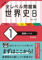 大学入試　全レベル問題集　世界史Ｂ＜新装版＞　基礎レベル