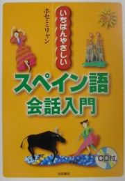 いちばんやさしいスペイン語会話入門