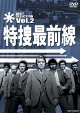 特捜最前線　ＢＥＳＴ　ＳＥＬＥＣＴＩＯＮ　ＶＯＬ．２