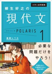 大学入試問題集　柳生好之の現代文ポラリス　基礎レベル