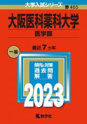 大阪医科薬科大学（医学部）　２０２３