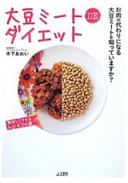 大豆ミート　ＤＥ　ダイエット