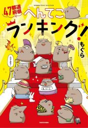 ４７都道府県へんてこランキング！