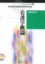 看護学概論＜第３版＞　基礎看護学　ナーシング・グラフィカ１６