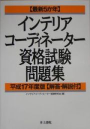 最新５ヵ年　インテリアコーディネーター資格試験問題集　平成１７年