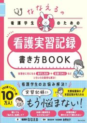 ななえるの看護学生のための実習記録の書き方ＢＯＯＫ