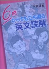 ６点からでも立ち直る英文読解