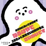 シナぷしゅ　おせわになっております　なるはやで、２８きょくおききいただけると　さいわいです