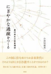 にぎやかな過疎をつくる　農村再生の政策構想