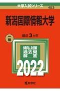 新潟国際情報大学　２０２２