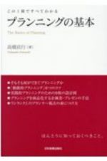 この一冊ですべてわかる　プランニングの基本