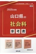 山口県の社会科参考書　２０２５年度版