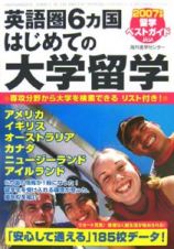 英語圏６カ国はじめての大学留学　２００７