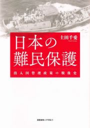 日本の難民保護　出入国管理政策の戦後史