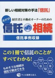 ズバリ！経営者と不動産オーナーのための信託・相続　信託事例収録