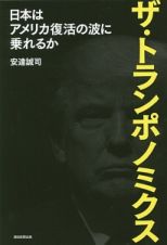 ザ・トランポノミクス