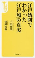 江戸始図でわかった「江戸城」の真実