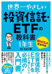 世界一やさしい　投資信託・ＥＴＦの教科書　１年生