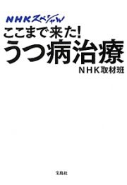 ここまで来た！うつ病治療