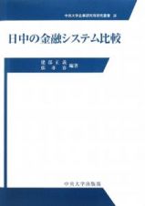 日中の金融システム比較