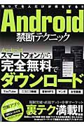 Ａｎｄｒｏｉｄ　禁断テクニック