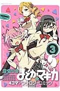 魔法少女まどか☆マギカ　４コマアンソロジーコミック