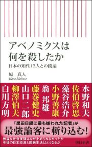 アベノミクスは何を殺したか　日本の知性１３人との闘論