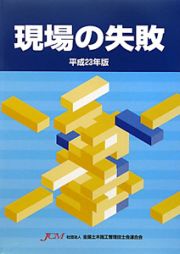 現場の失敗　平成２３年