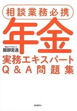 年金　実務エキスパートＱ＆Ａ問題集