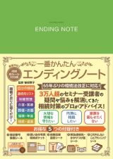 一番かんたんエンディングノート　相続新ルール対応版