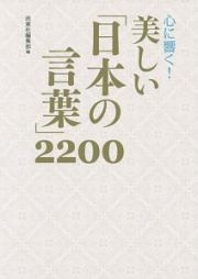 心に響く！美しい「日本の言葉」２２００