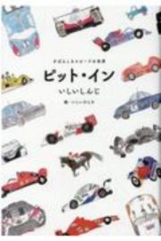 ピット・イン　すばらしきスピードの世界