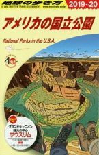 地球の歩き方　アメリカの国立公園　２０１９～２０２０