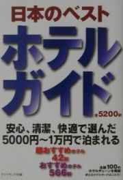 日本のベストホテルガイド