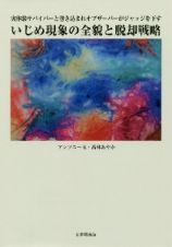 実体験サバイバーと巻き込まれオブザーバーがジャッジを下す　いじめ現象の全貌と脱却戦略