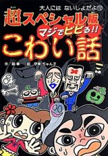 マジでビビる！！こわい話＜超スペシャル版＞　大人にはないしょだよ７２