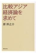 比較アジア経済論を求めて