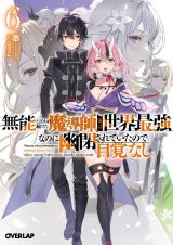 無能と言われ続けた魔導師、実は世界最強なのに幽閉されていたので自覚なし