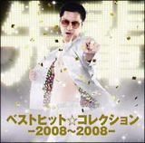 ベストヒット☆コレクション－２００８～２００８－