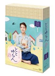 連続テレビ小説　とと姉ちゃん　完全版　ＤＶＤ　ＢＯＸ１