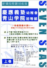 慶應義塾幼稚舎・青山学院初等部（上）