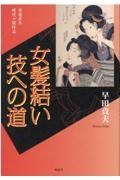 女髪結い　技への道　早田貞夫　時代小説作品