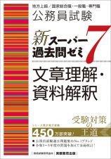 公務員試験新スーパー過去問ゼミ７　文章理解・資料解釈　地方上級／国家総合職・一般職・専門職