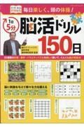 毎日楽しく、頭の体操！　１日５分　脳活ドリル１５０日